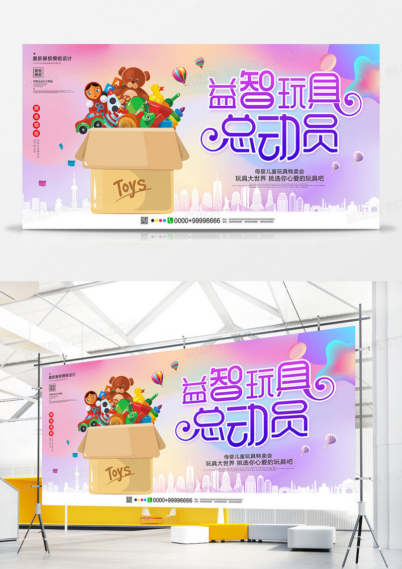 唯美益智玩具总动员展板设计