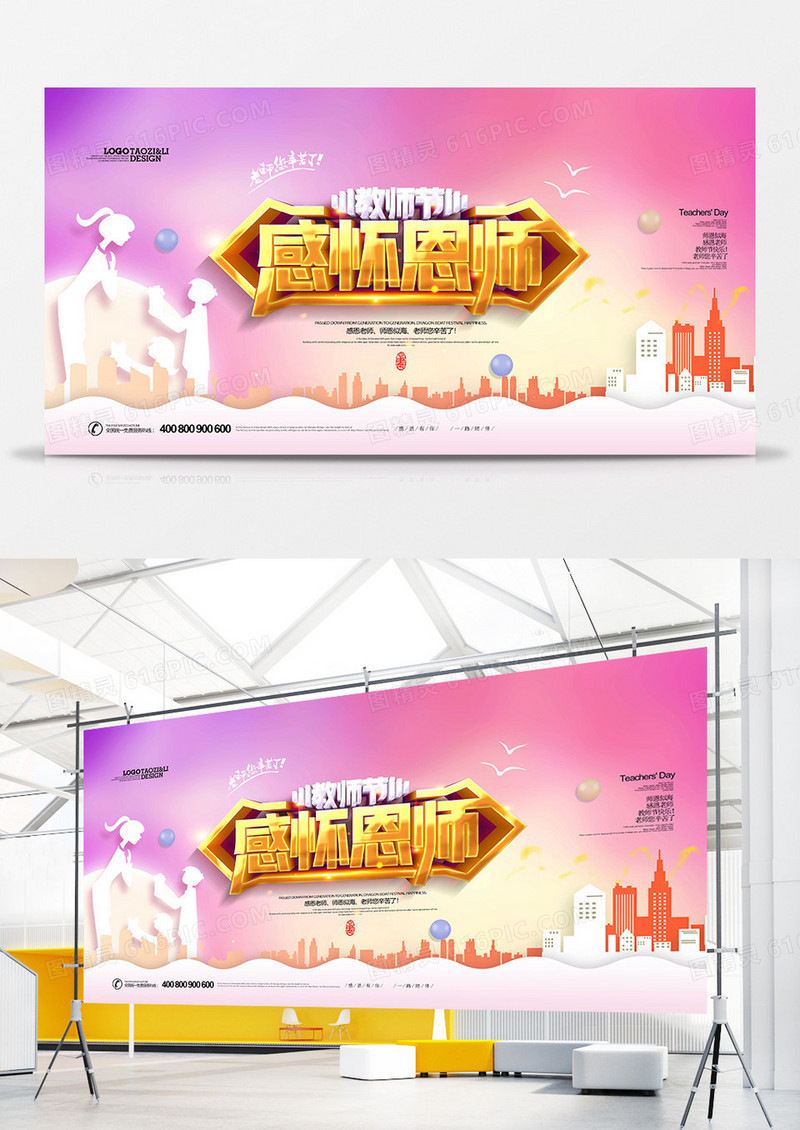 粉色温馨感怀师恩教师节宣传展板