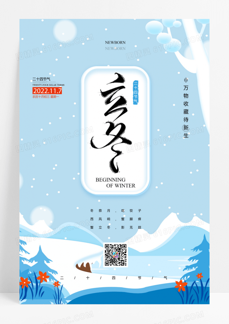 二十四节气立冬插画海报