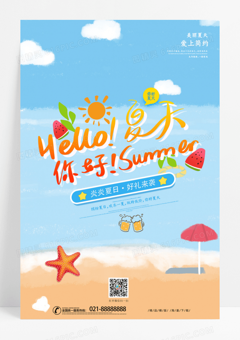 极简小清新你好夏天旅游海报