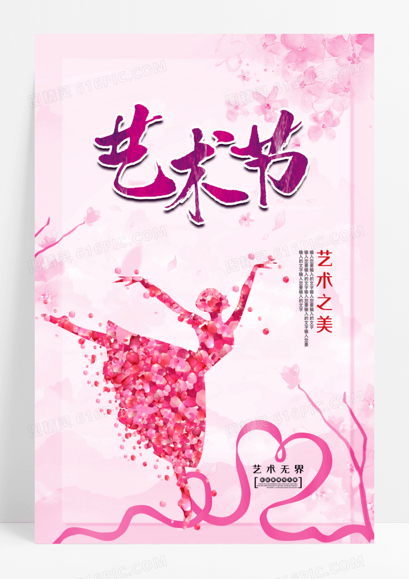 唯美中国风艺术节宣传海报展板dm单页