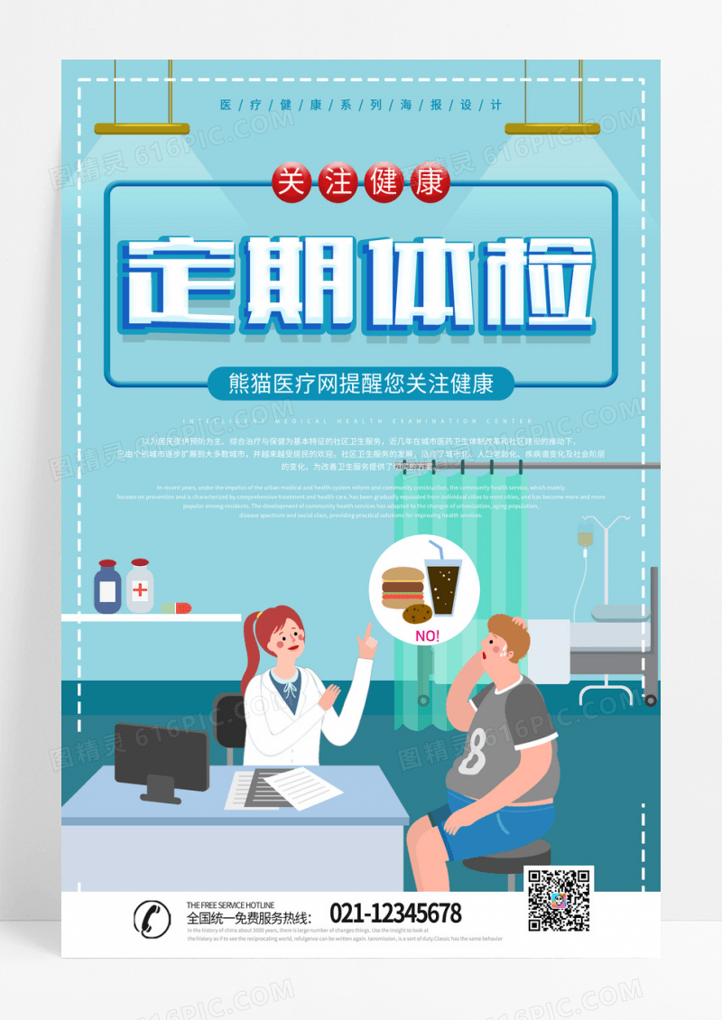 创意扁平定期体检医疗海报设计
