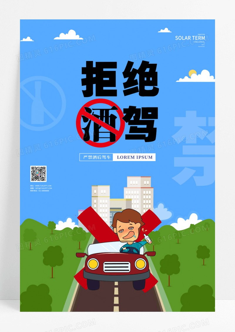 卡通汽车酒驾公益海报