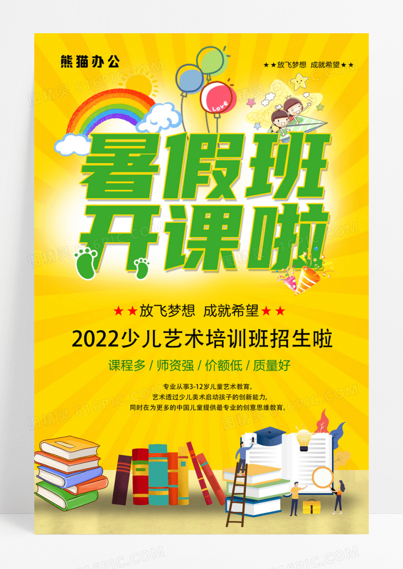 夏日创意暑假班开班开课培训促销海报