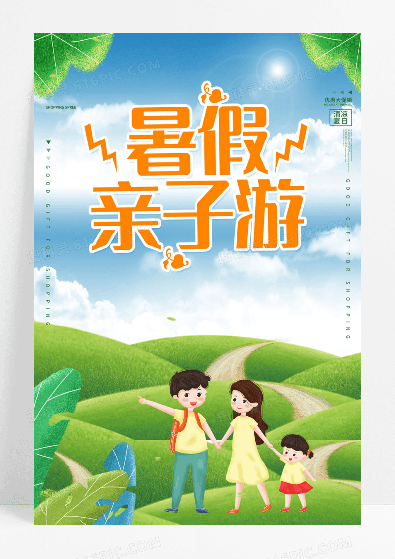 暑假亲子游夏天海边旅行插画海报