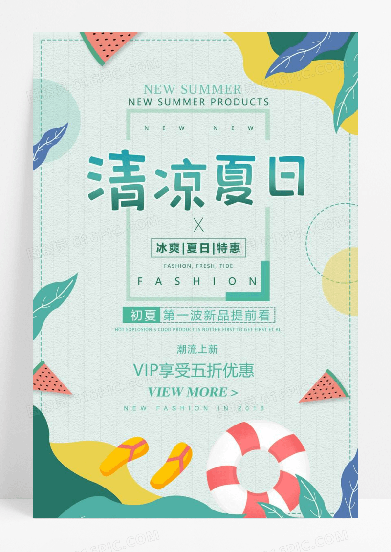 清新手绘清凉夏日特色女装优惠促销海报
