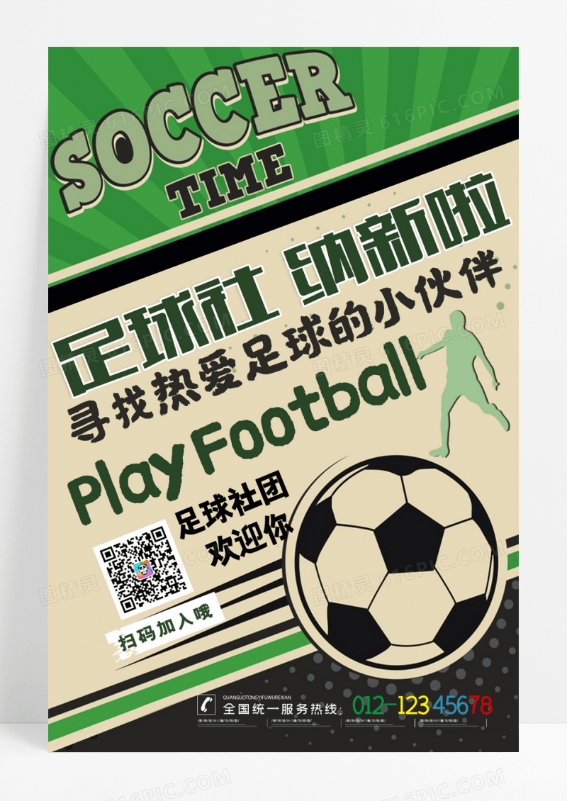 简约大学开学社团纳新海报足球社团招新海报设计