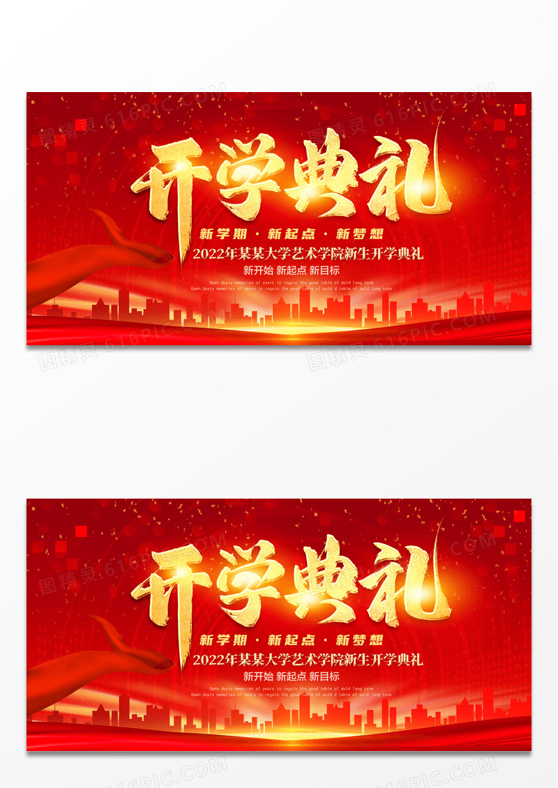 大气红色喜庆开学典礼 展板设计