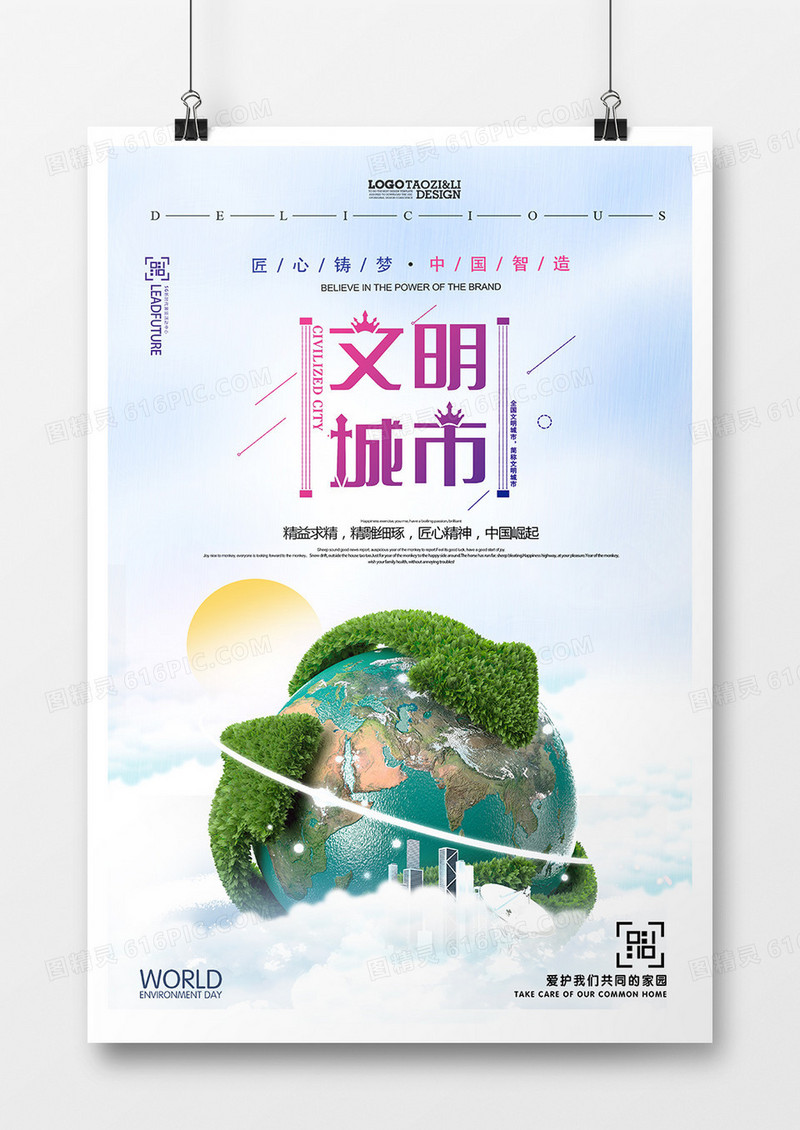 创意文明城市海报设计