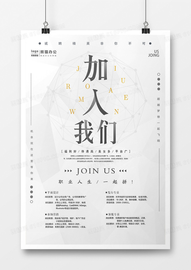 简约大气加入我们招聘海报