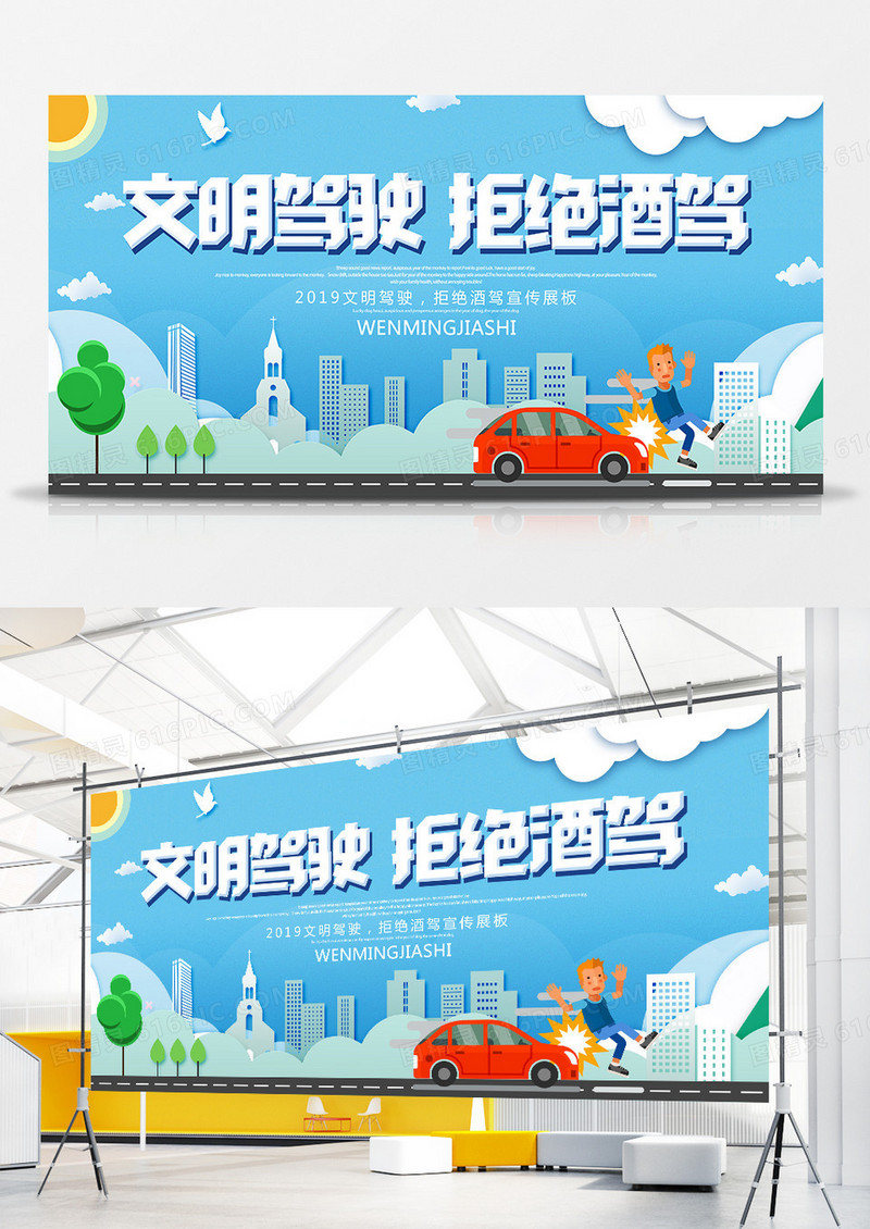 简约创意文明驾驶拒绝酒驾宣传展板