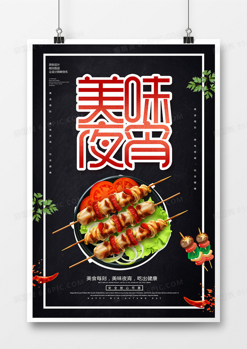 创意美味夜宵海报
