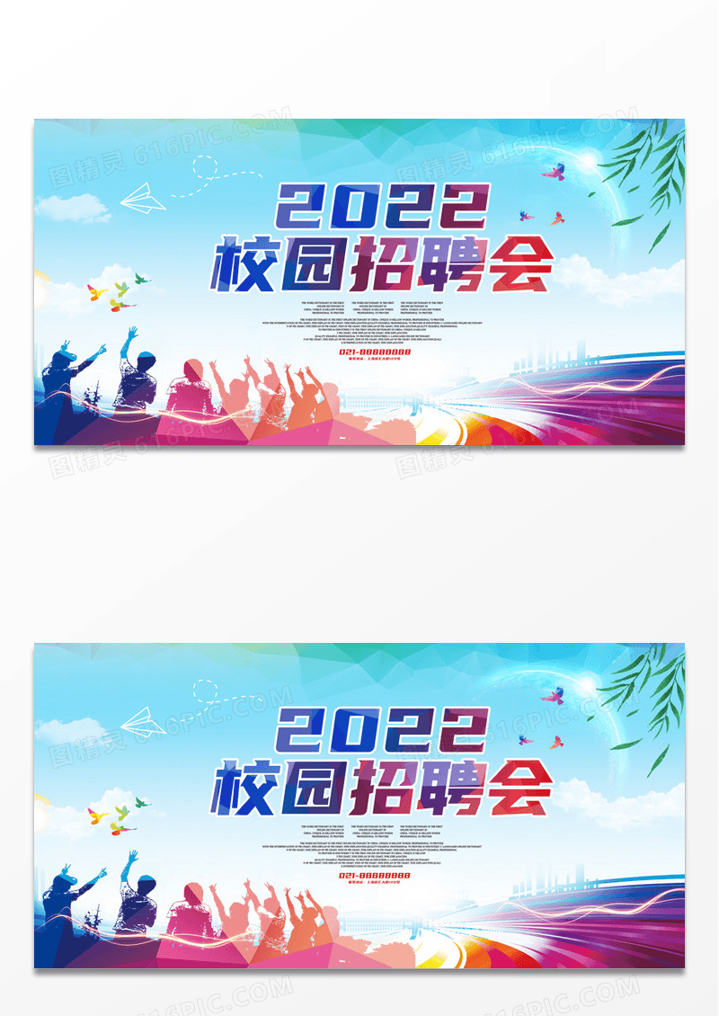 创意校园招聘会活动宣传海报设计