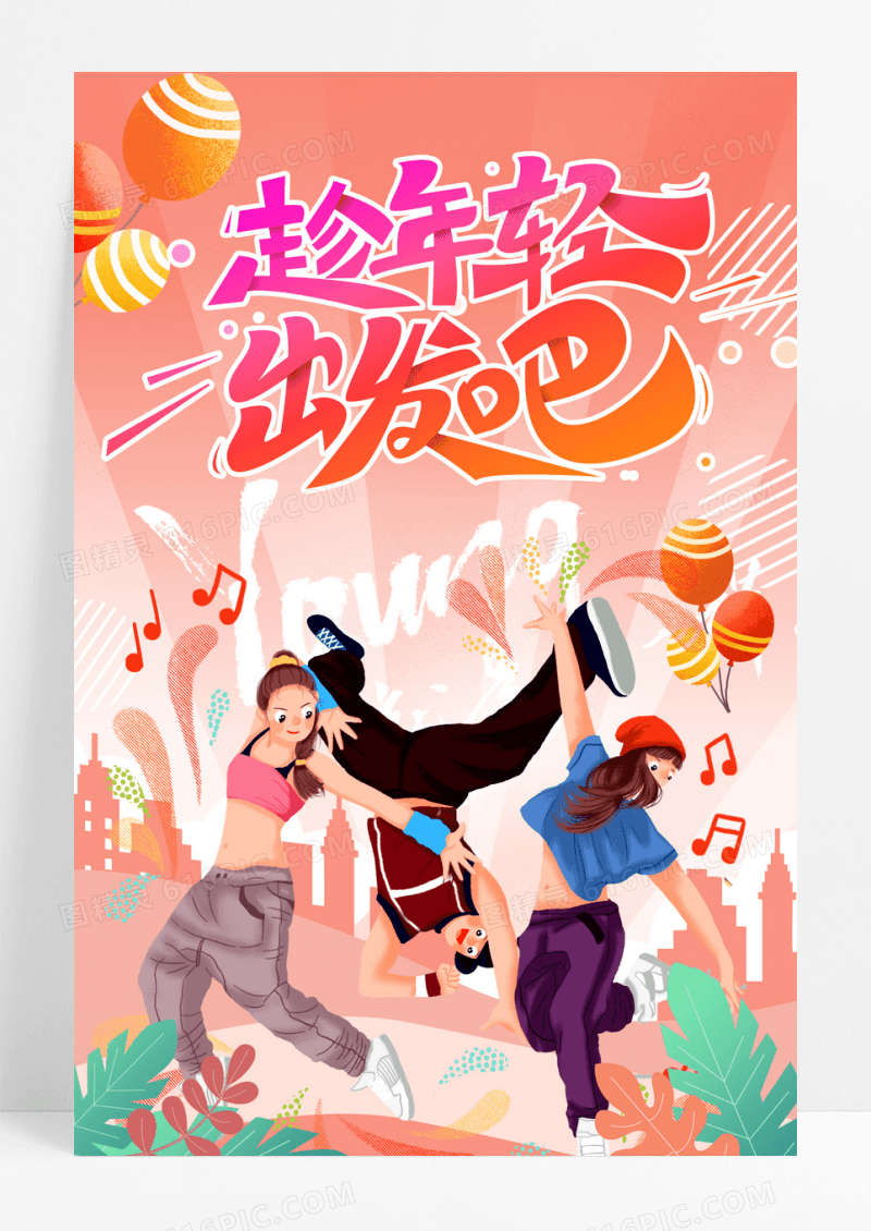 趁年轻出发吧创意海报