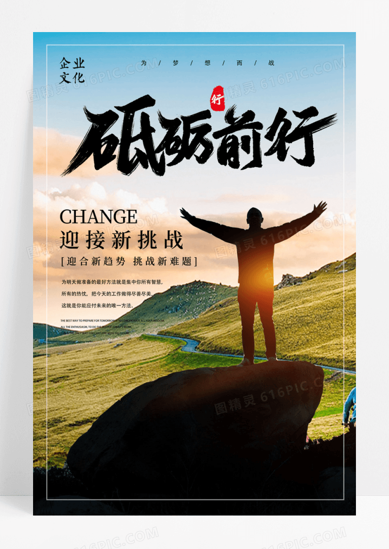 砥砺前行企业公司励志海报模板