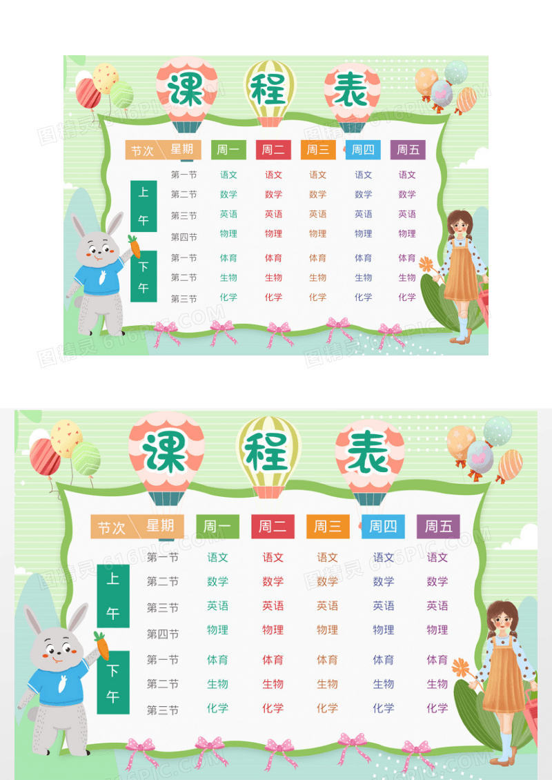 小清新卡通课程表小报