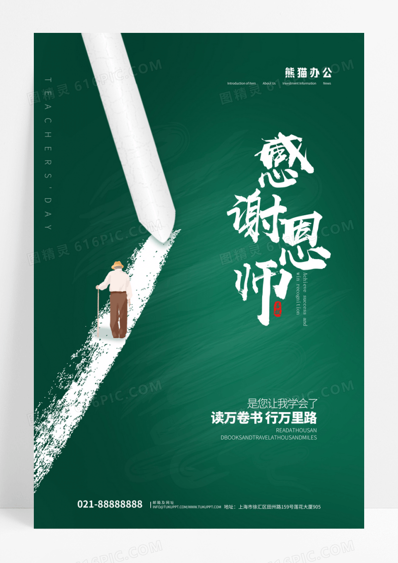 绿色简约勿忘师恩创意教师节海报设计