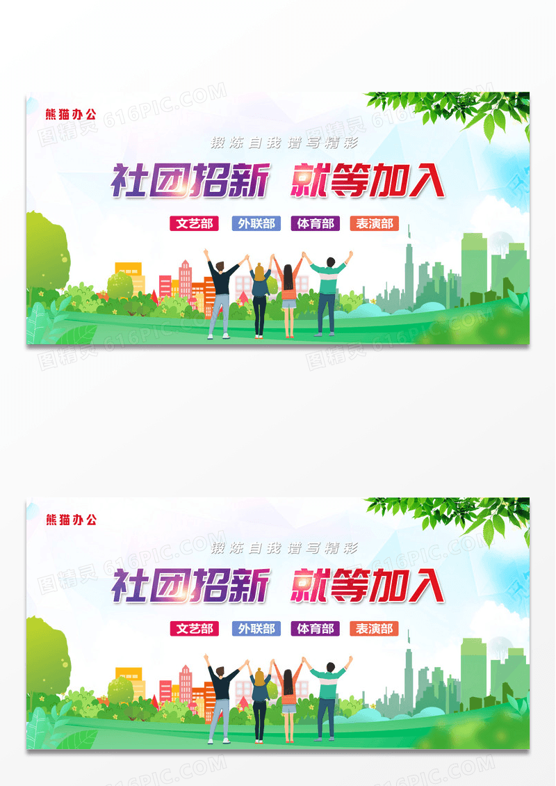 简约大气绿色系社团招新等你加入宣传展板宣传栏模板设计