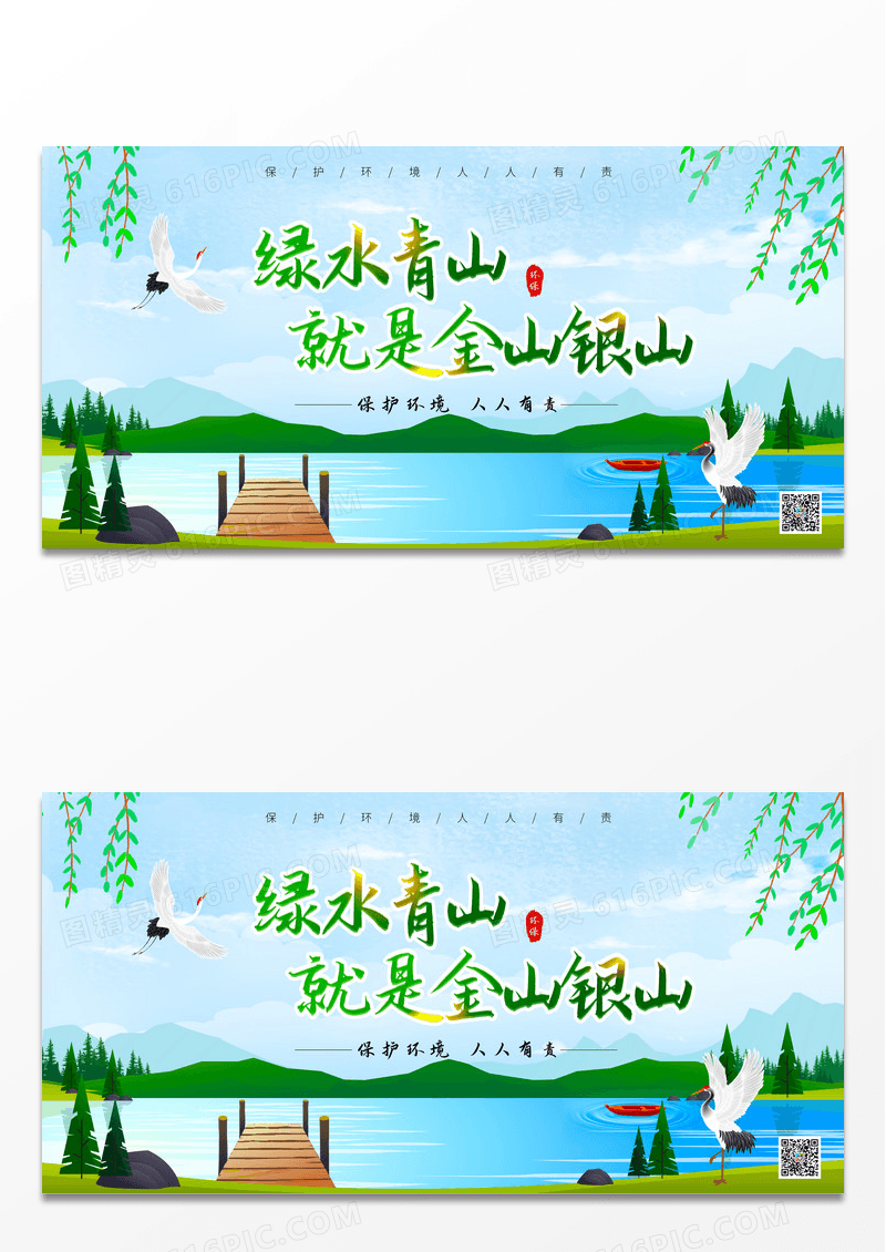 清新简约绿水青山就是金山银山环保广告