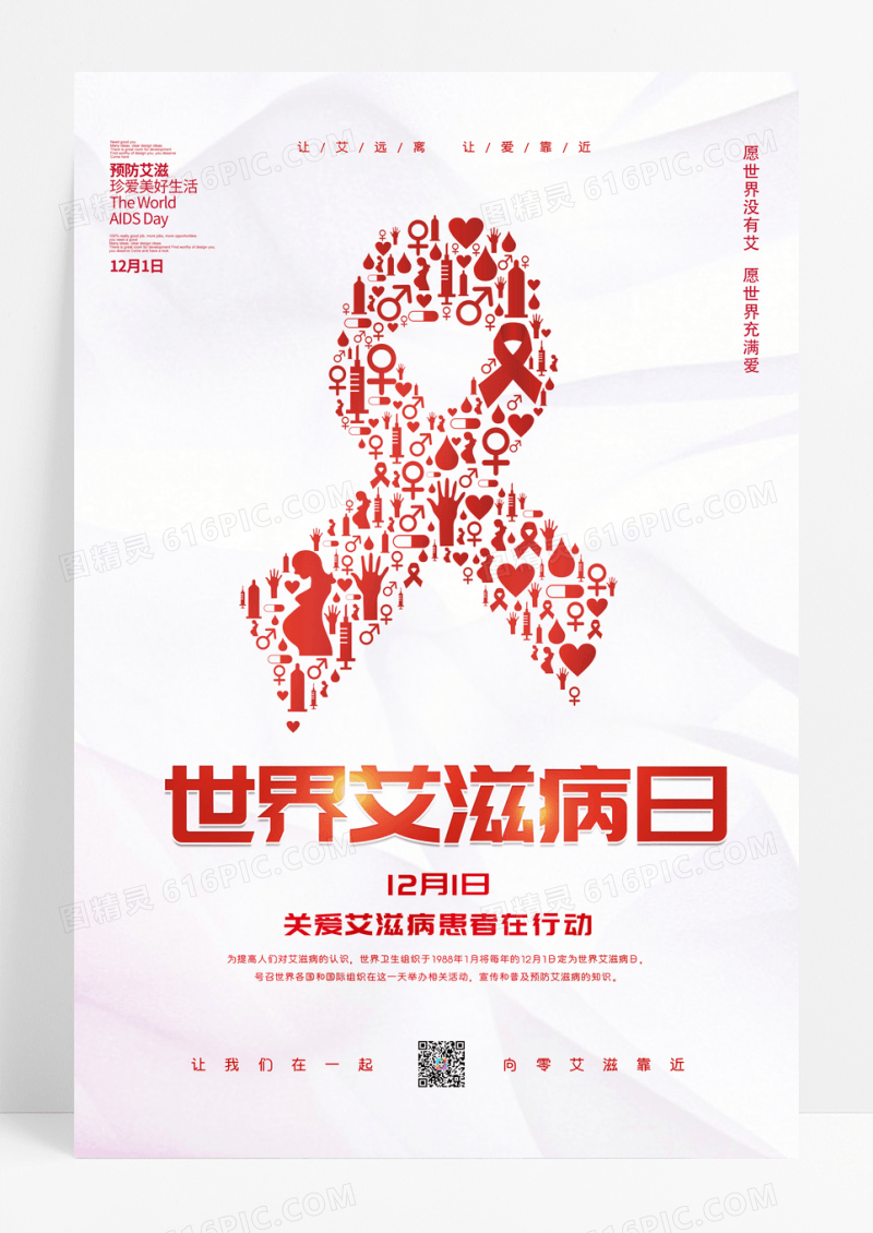 简约世界艾滋病日宣传海报