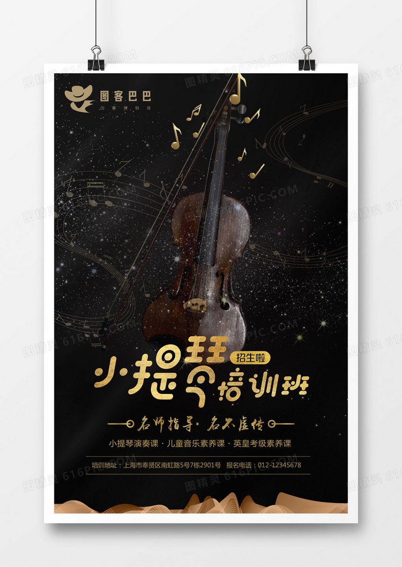 黑色创意小提琴培训海报
