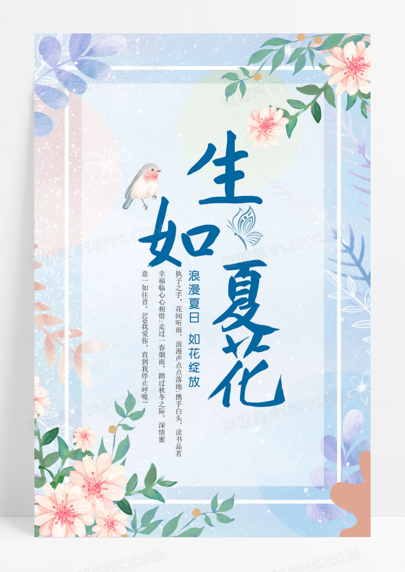 生如夏花清新促销海报