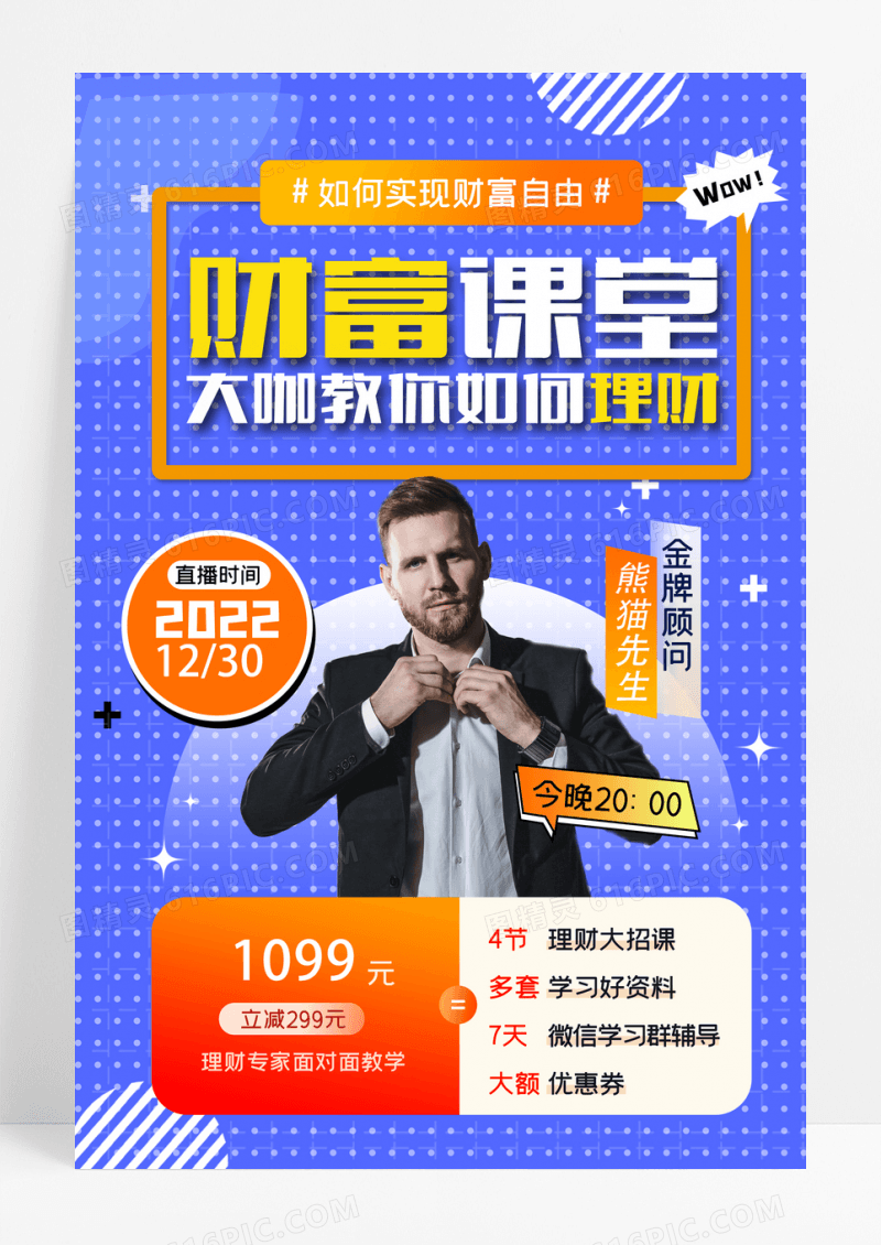 财富训练营理财海报蓝色人物直播