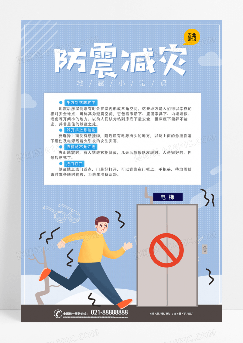 地震自然灾害防震减灾科普安全常识海报