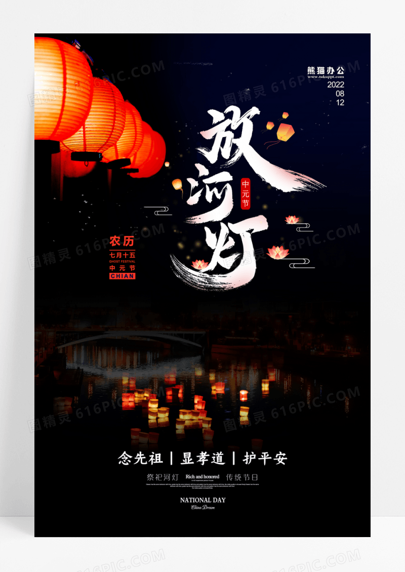 中元节念先祖显孝道护平安祭祖海报设计