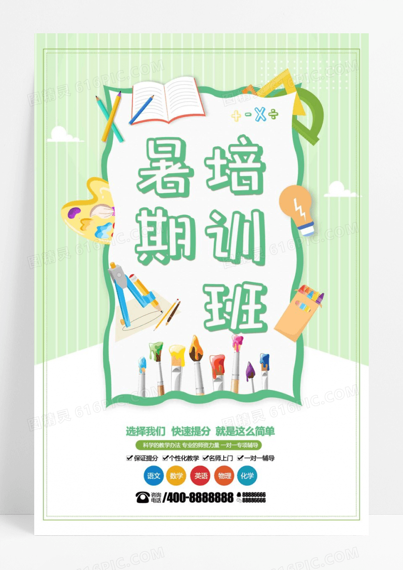 清新暑期培训班教育培训招生海报