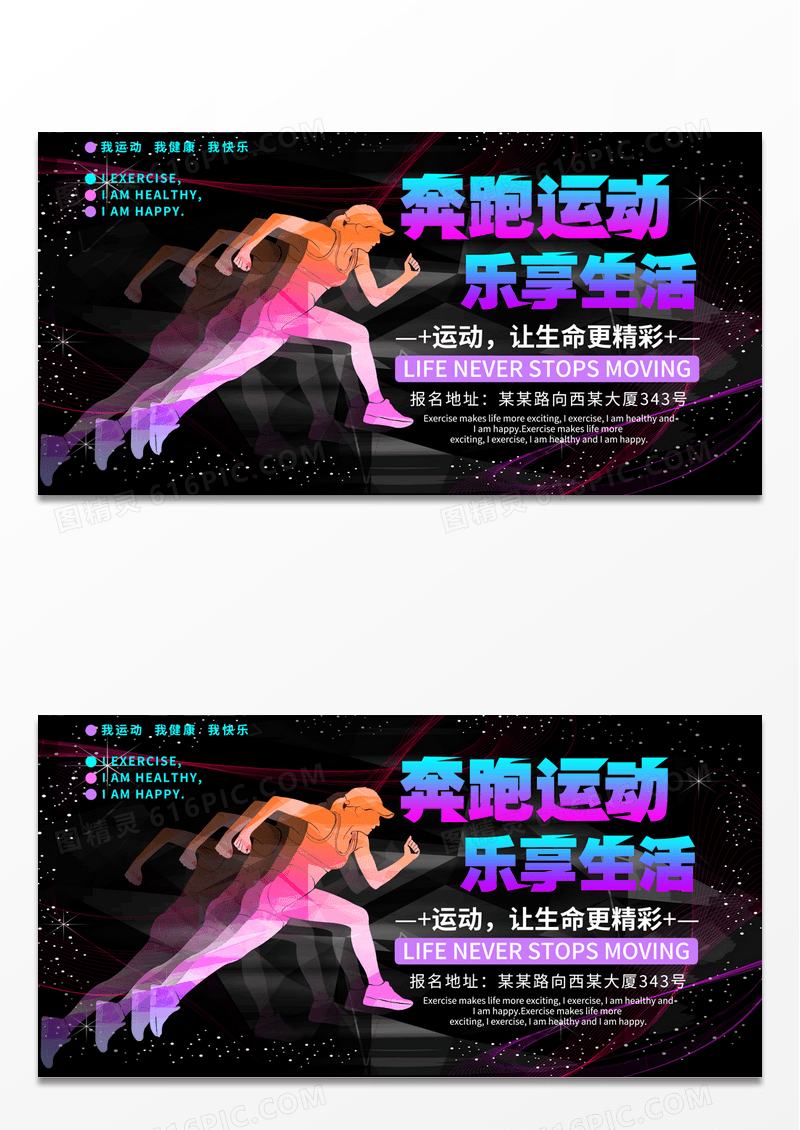 运动让生命更精彩运动主题宣传展板运动健康展板