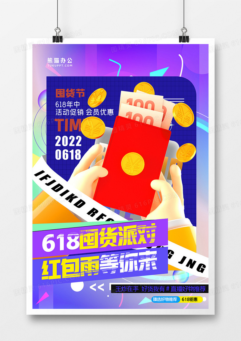618年中囤货节预售创意合成海报