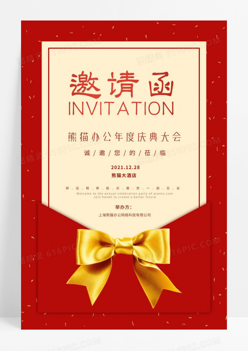 请帖邀请函年会简约邀请函海报
