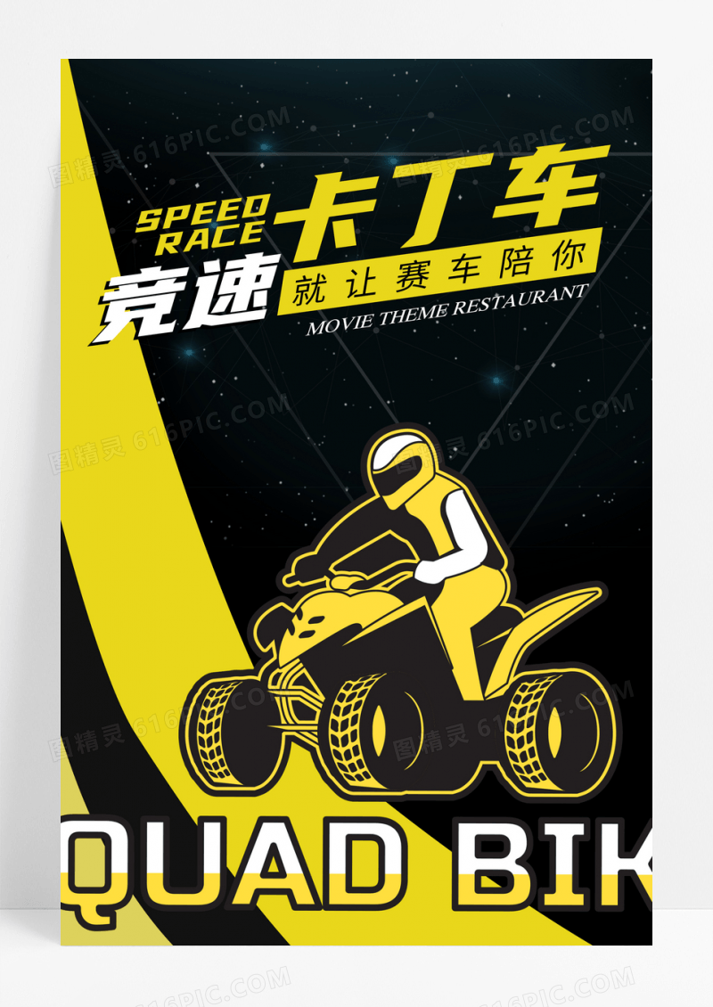 炫酷卡丁车运动海报设计