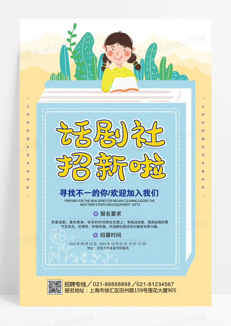 卡通简约清新创意大气话剧团招新宣传海报话剧社招新海报设计
