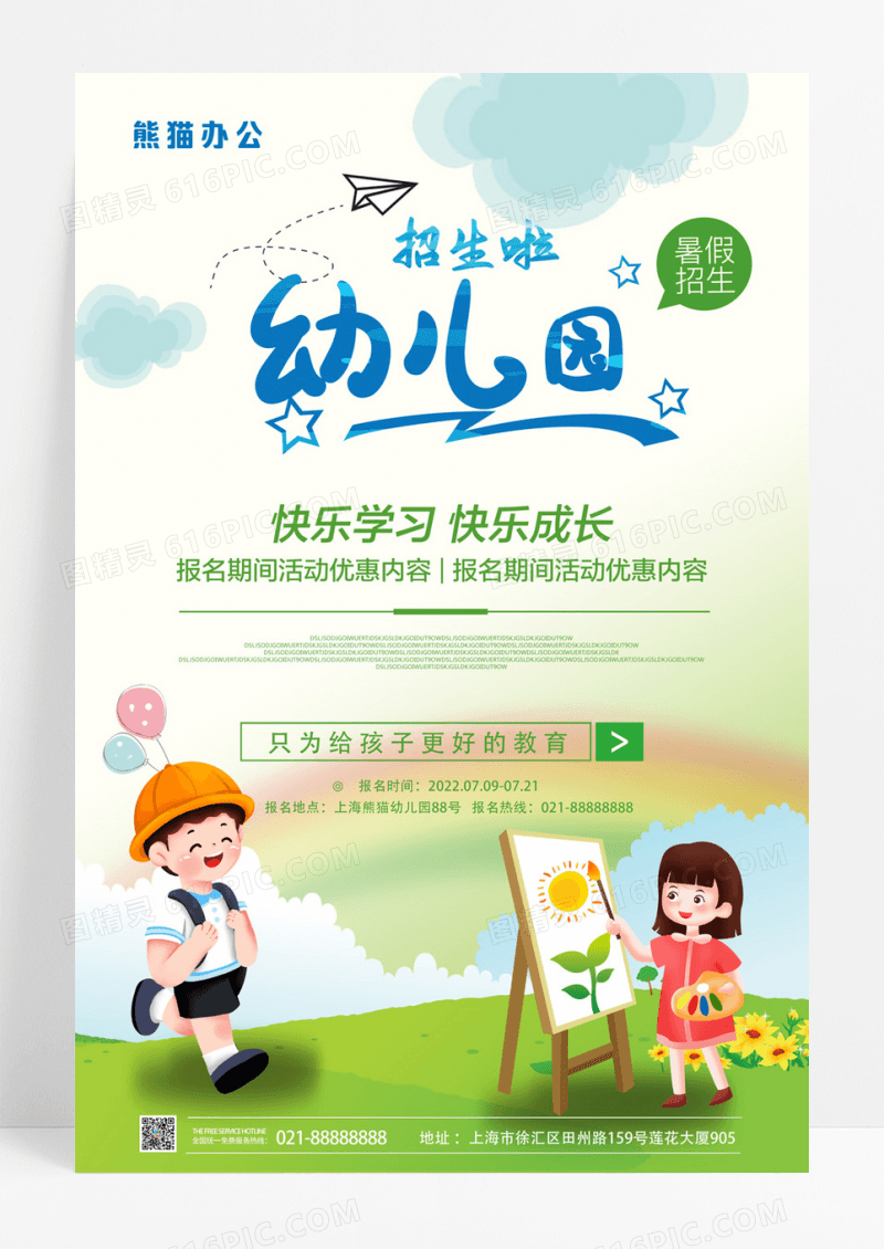 卡通幼儿园开学幼儿园招生海报