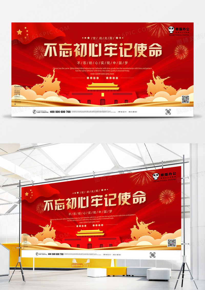 不忘初心牢记使命展板2