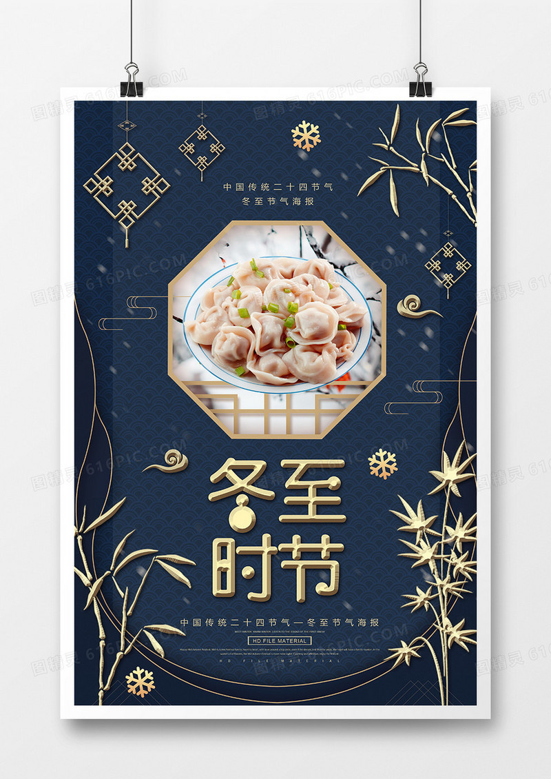 创意简约传统二十四节气冬至节气海报