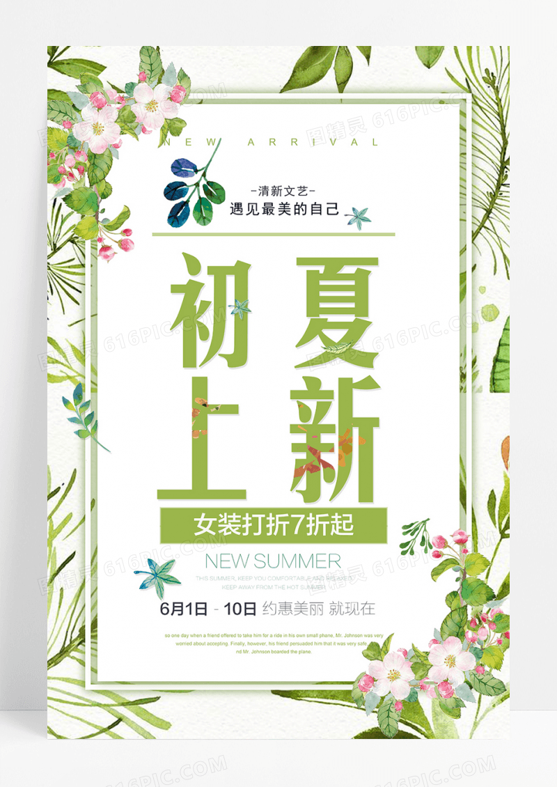 夏季上新促销海报