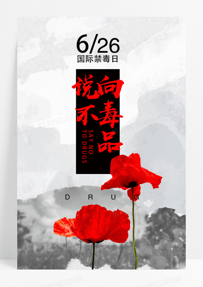 禁毒公益创意海报