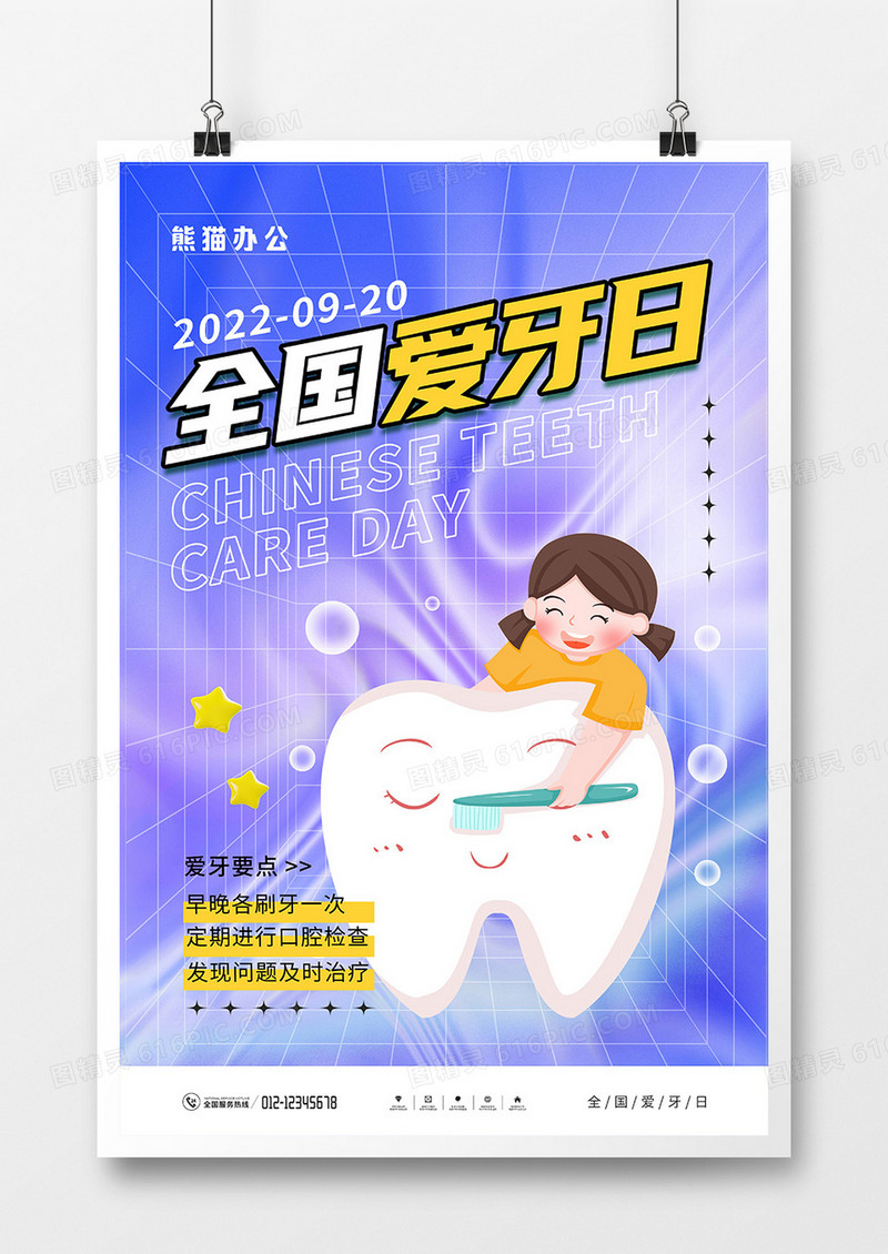 简约风全国爱牙日宣传海报