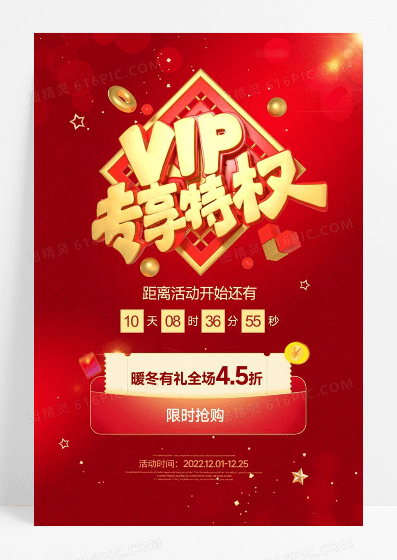 红色vip特权活动促销海报