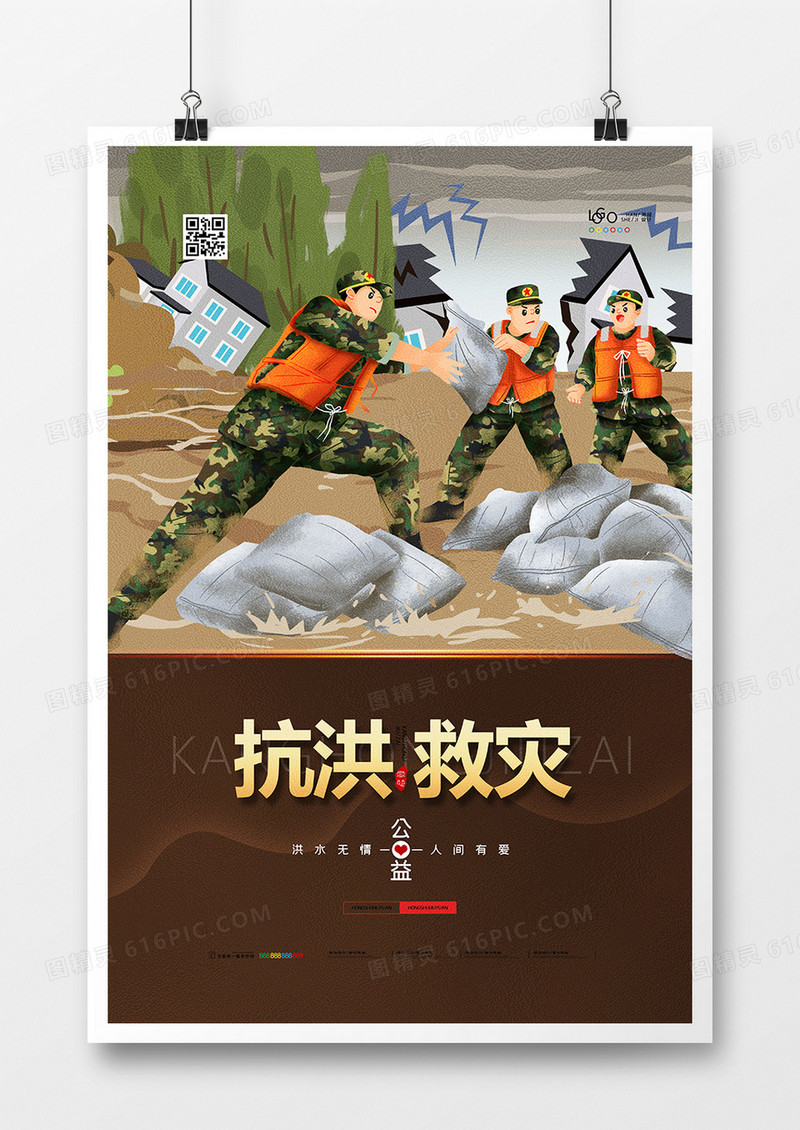 简约插画抗洪救灾洪水救援抗洪公益海报