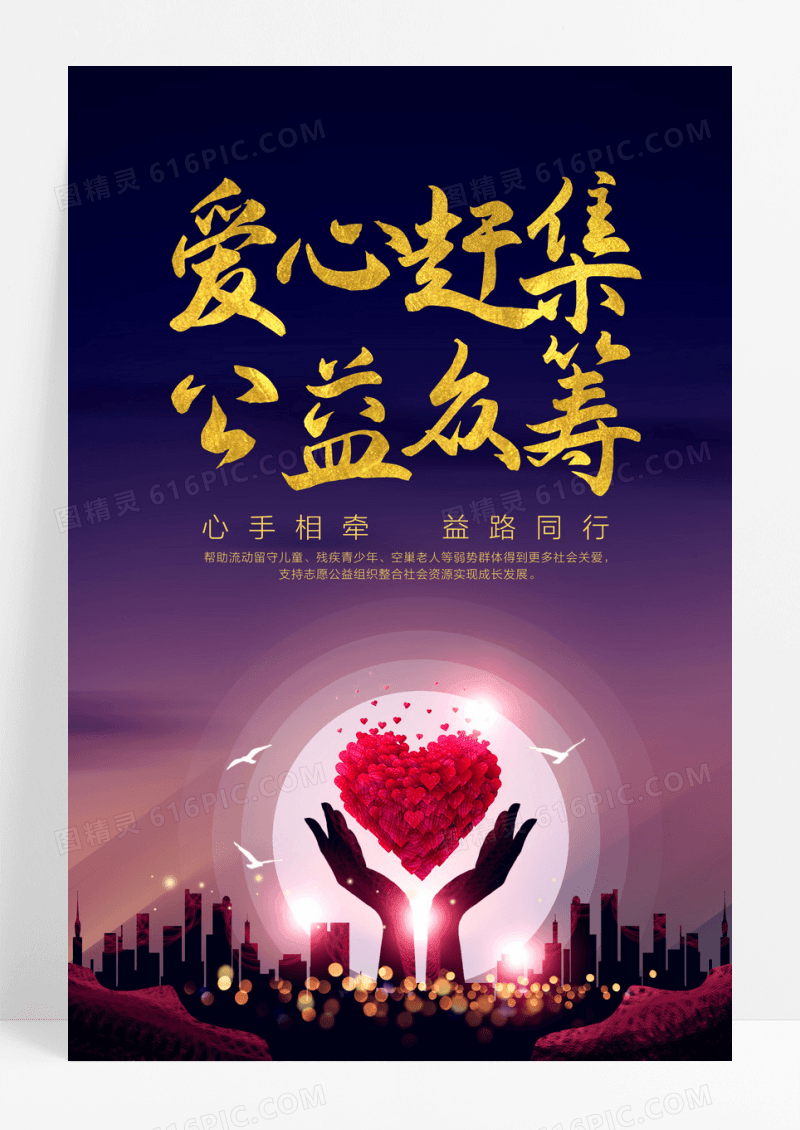 赶集爱心公益众筹海报设计