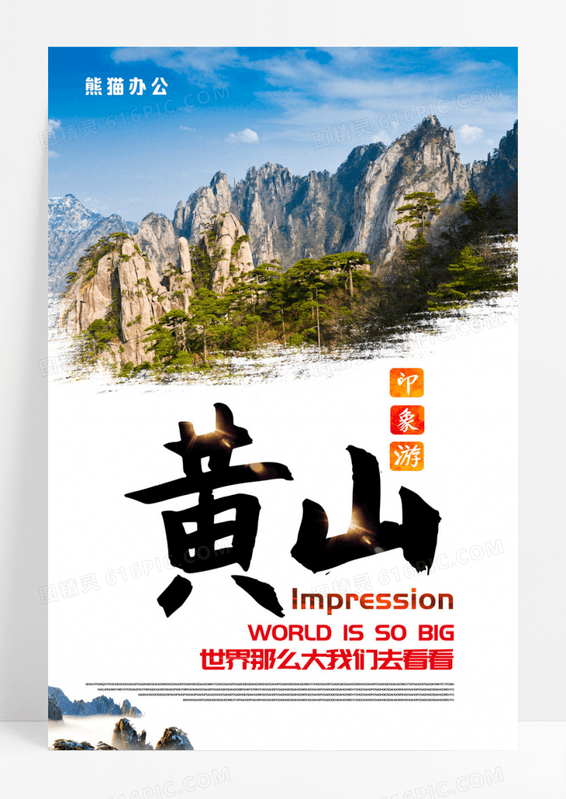 黄山旅游海报