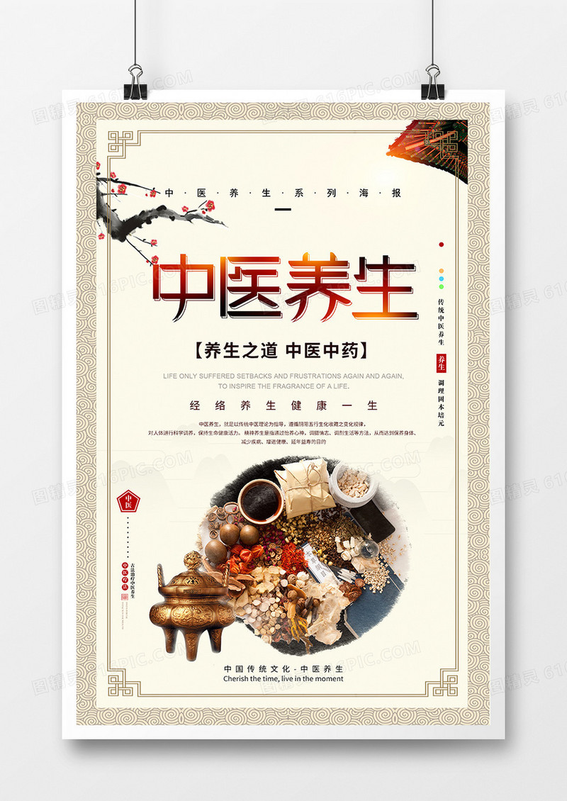 中国风创意中医养生宣传海报