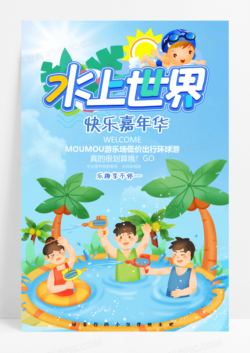 儿童乐园水上世界乐园创意宣传海报