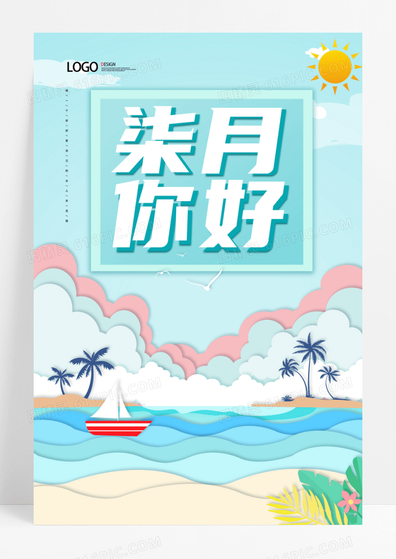 现代简约大气折纸七月你好海报