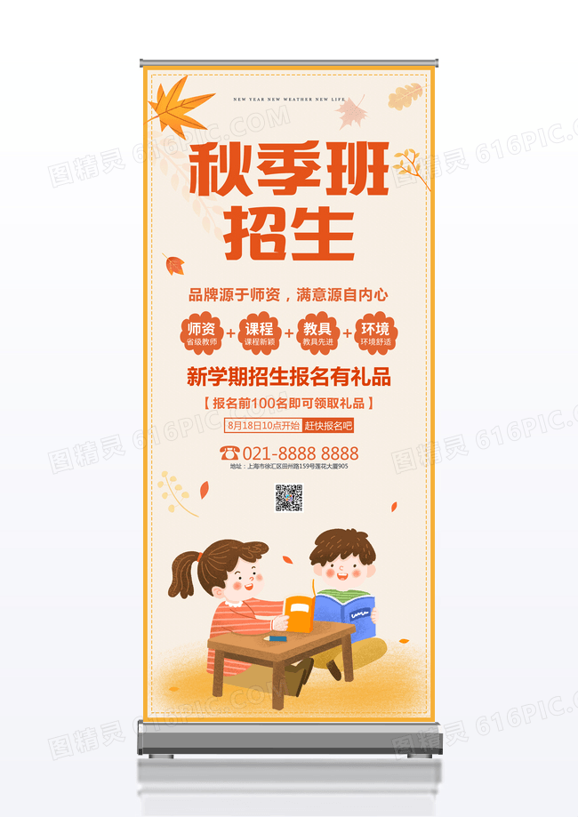 秋季班开学招生宣传展架