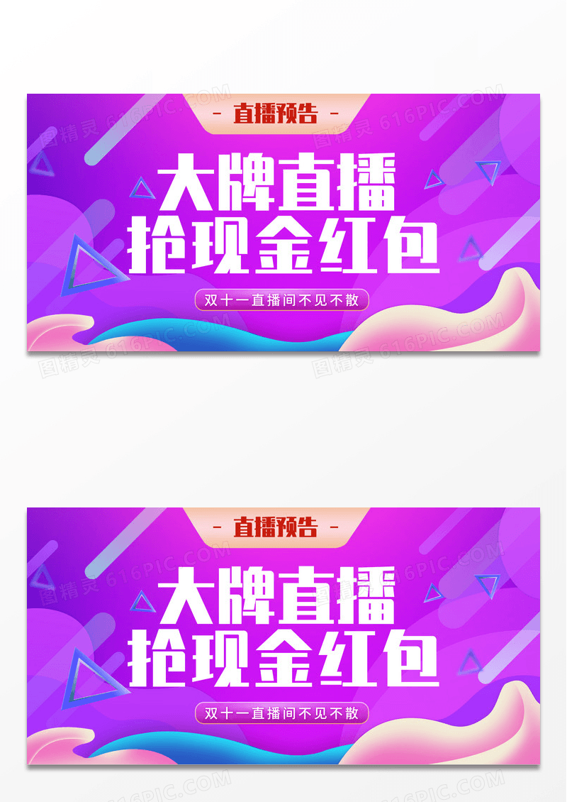 炫彩渐变背景大牌直播抢现金红包直播展板设计